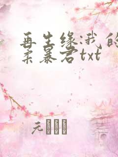再生缘:我的温柔暴君txt
