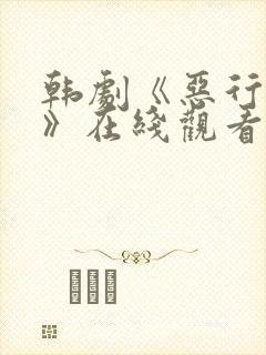 韩剧《恶行之外》在线观看