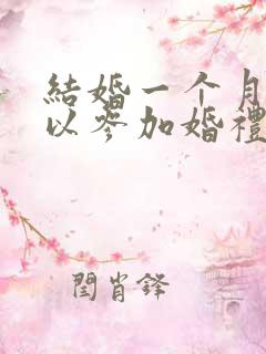 结婚一个月内可以参加婚礼吗