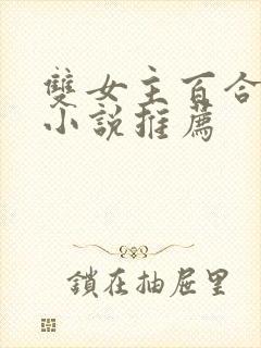 双女主百合刑侦小说推荐