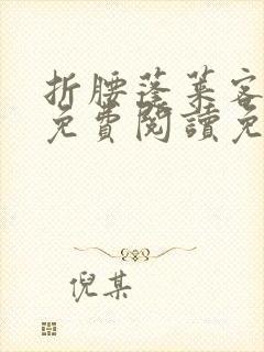 折腰蓬莱客小说免费阅读免费