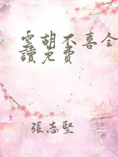 云胡不喜全文阅读免费