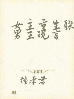 女主重生躲疯狂男主现言