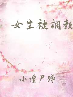 女生被调教小说