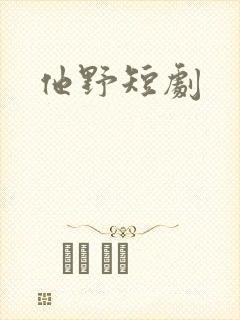他野短剧