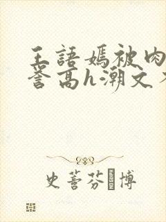 王语嫣被肉干段誉高h潮文不断