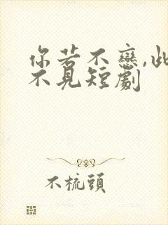 你若不恋,此生不见短剧