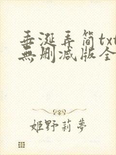 垂涎弄简txt无删减版全文