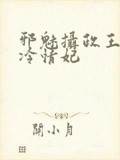 邪魅摄政王绝宠冷情妃