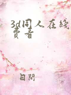 3d同人在线免费看