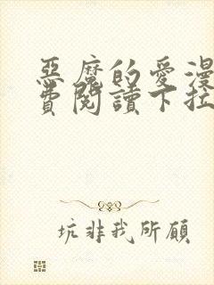 恶魔的爱漫画免费阅读下拉式