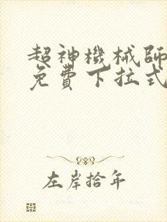 超神机械师漫画免费下拉式奇漫屋