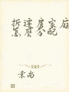 拆迁房家庭成员怎么分配