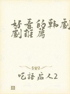 好看的韩剧家庭剧推荐