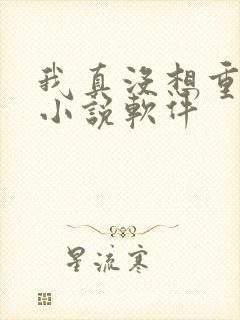 我真没想重生啊小说软件