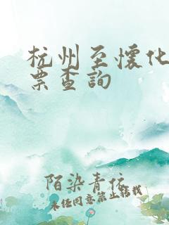 杭州至怀化火车票查询