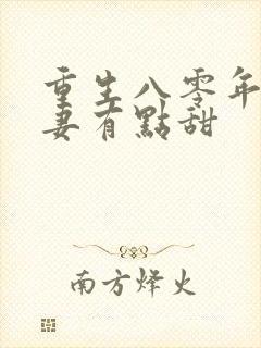 重生八零年代娇妻有点甜