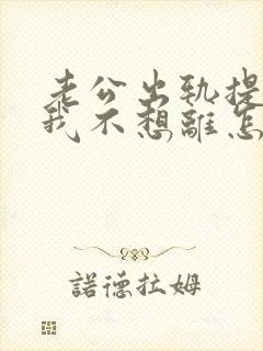 老公出轨提离婚我不想离怎么办?