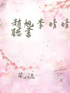 赵旭李晴晴免费听书