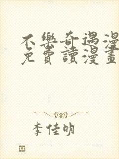 不乐奇遇漫画画免费读漫画在线观看