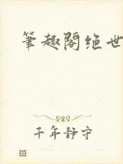 笔趣阁绝世武魂