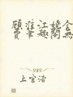 顾准江娆全文免费笔趣阁无弹窗