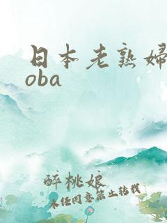 日本老熟妇booba