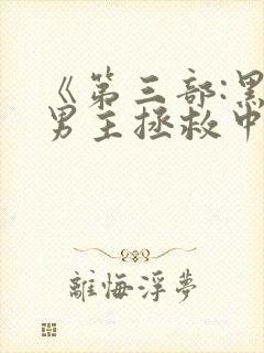 《第三部:黑化男主拯救中[快穿]》