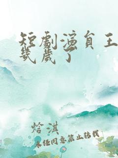 短剧演员王千硕几岁了