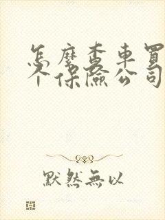 怎么查车买了哪个保险公司