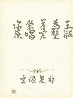 你坐着为王歌词原唱完整版