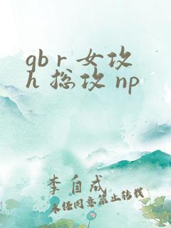 gb r 女攻h 总攻 np