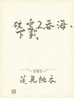 破云2吞海小说 下载