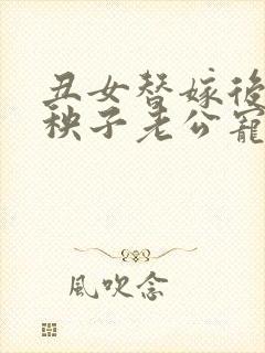 丑女替嫁后,病秧子老公宠妻上瘾