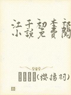 江千初李祁桢的小说免费阅读最新章