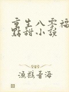 重生八零福妻有点甜小说