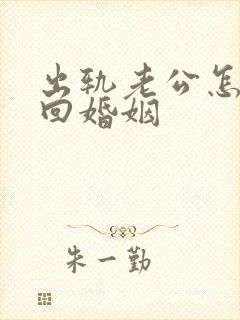 出轨老公怎样挽回婚姻