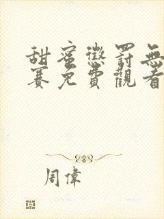 甜蜜惩罚无打马赛免费观看