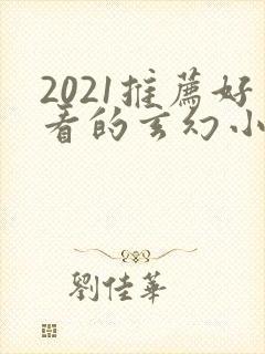 2021推荐好看的玄幻小说完本