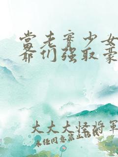 当老实少女被少爷们强取豪夺(np高h