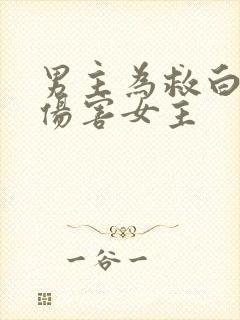 男主为救白月光伤害女主