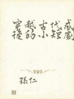 穿越古代成为皇后的小短剧