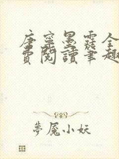 唐宁墨霆全文免费阅读笔趣阁