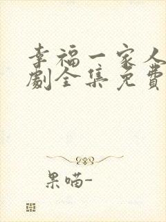 幸福一家人电视剧全集免费观看