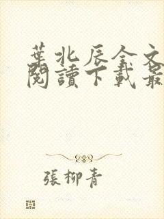 叶北辰全文免费阅读下载最新