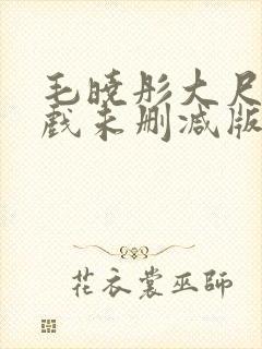 毛晓彤大尺度床戏未删减版