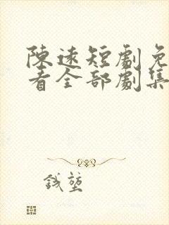 陈远短剧免费观看全部剧集