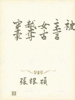 穿越女主被强取豪夺古言