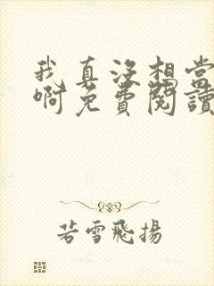 我真没想当皇帝啊免费阅读