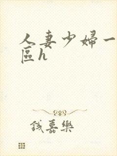 人妻少妇一区二区h